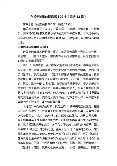 有关于论语的读后感800字（精选22篇）
