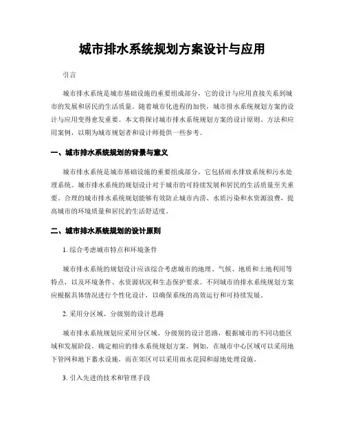 城市排水系统规划方案设计与应用