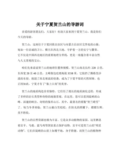 关于宁夏贺兰山的导游词