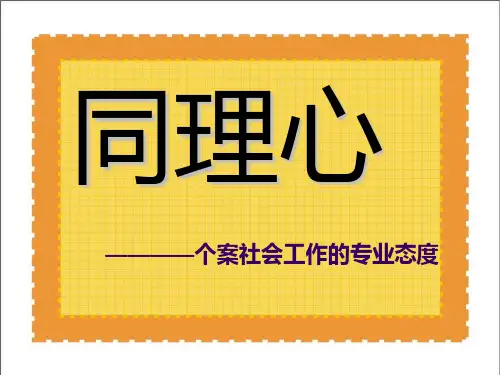 同理心专题PPT课件