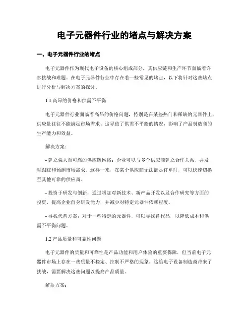 电子元器件行业的堵点与解决方案