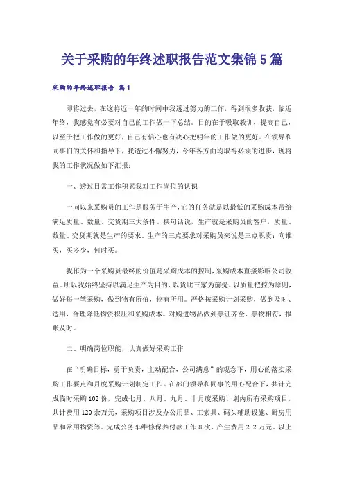关于采购的年终述职报告范文集锦5篇