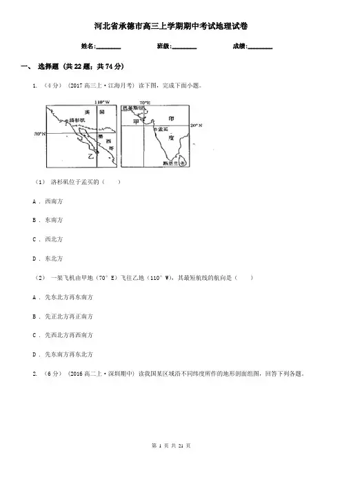 河北省承德市高三上学期期中考试地理试卷