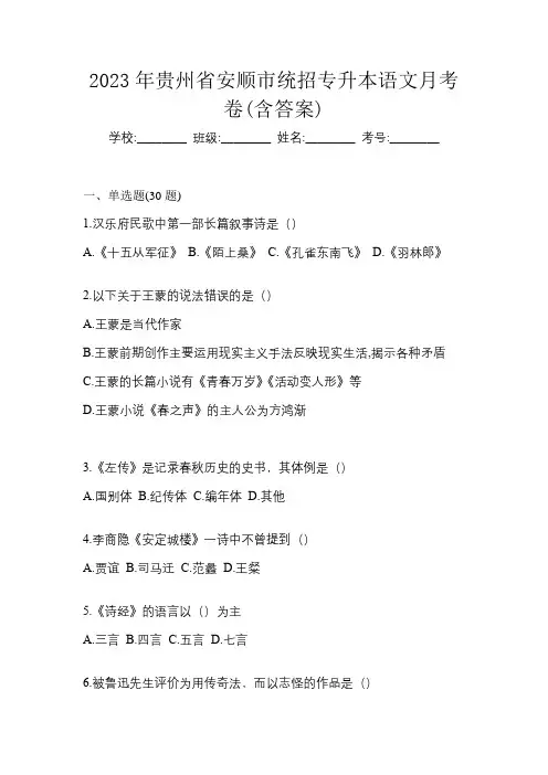 2023年贵州省安顺市统招专升本语文月考卷(含答案)