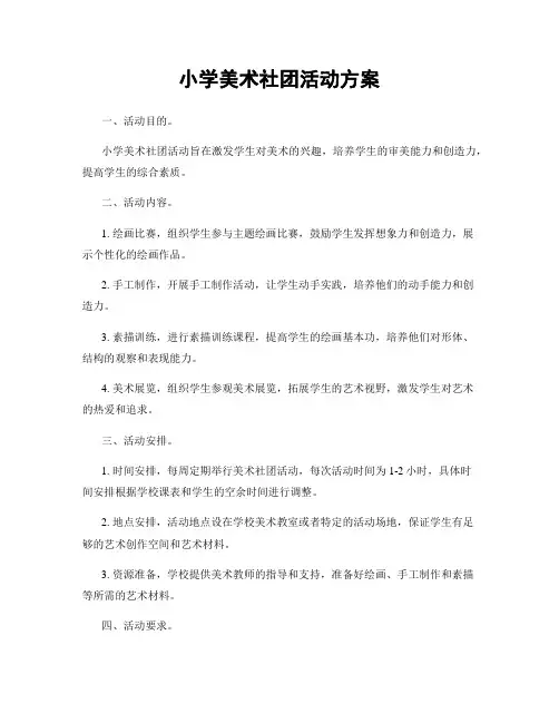 小学美术社团活动方案