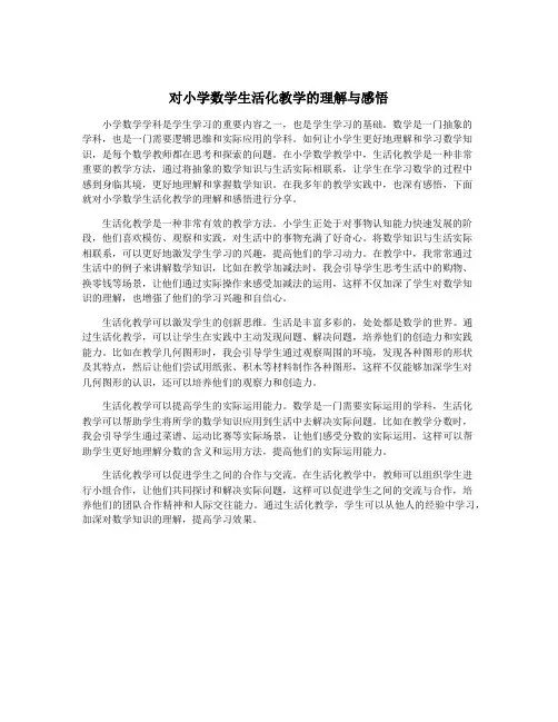对小学数学生活化教学的理解与感悟