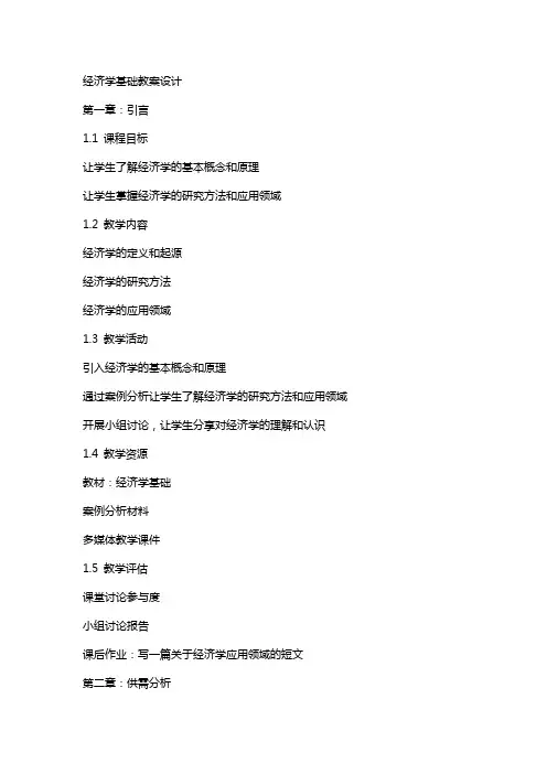 经济学基础教案设计
