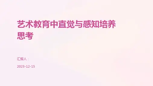 艺术教育中直觉与感知培养思考
