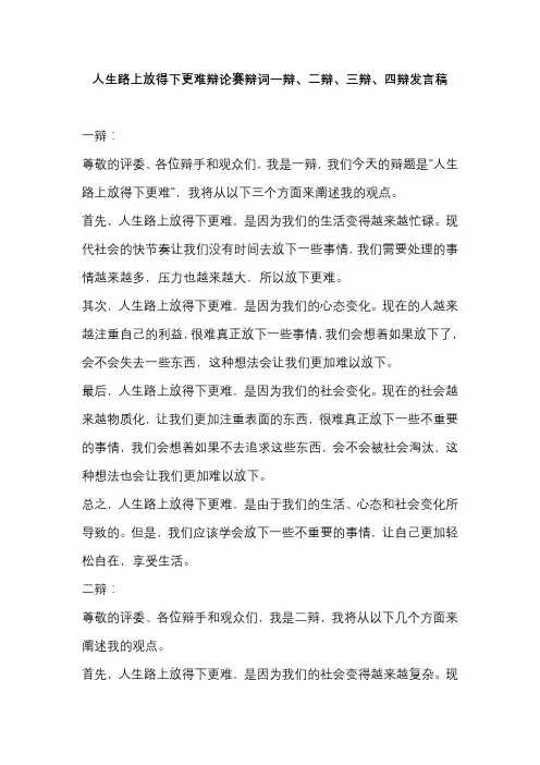 人生路上放得下更难辩论赛辩词一辩、二辩、三辩、四辩发言稿