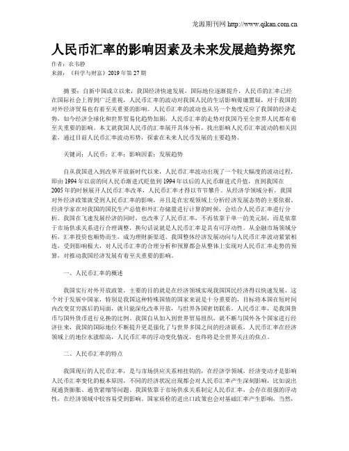 人民币汇率的影响因素及未来发展趋势探究