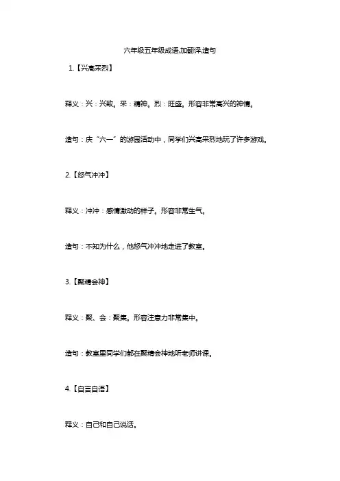 六年级五年级成语,加翻译,造句