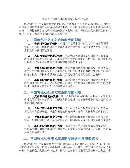 中国特色社会主义政治制度的创新和发展
