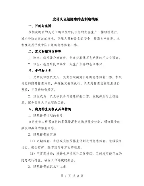 皮带队班组隐患排查制度模版