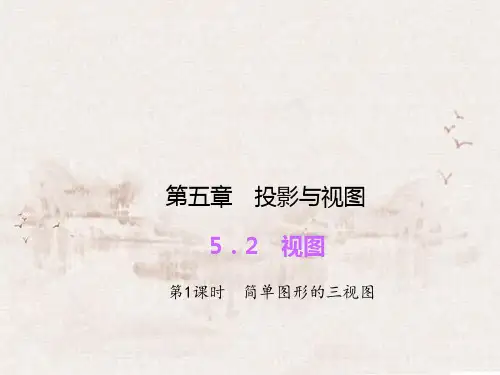 简单图形的三视图PPT精品课件