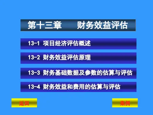 财务效益评估概述