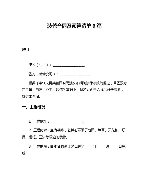 装修合同及预算清单6篇