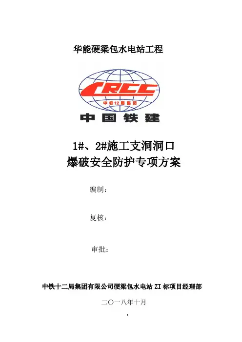 爆破安全防护方案