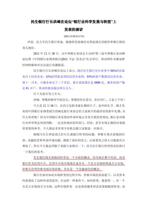 新浪博客-121227-民生银行行长洪崎在论坛“银行业科学发展与转型”上发表的演讲【精选资料】