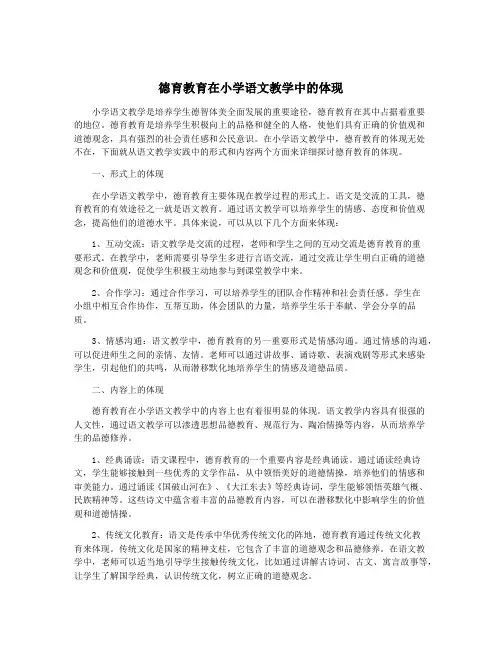 德育教育在小学语文教学中的体现