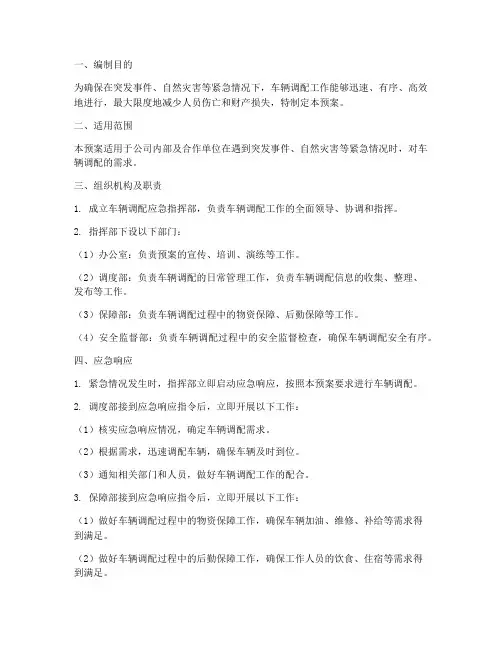 车辆调配紧急预案
