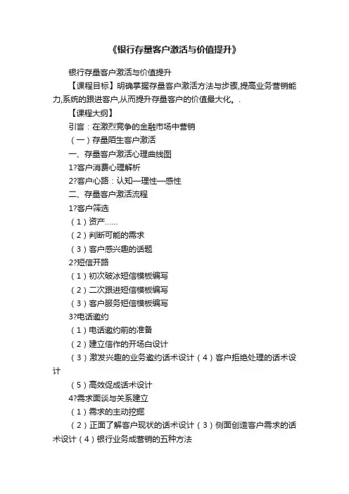 《银行存量客户激活与价值提升》