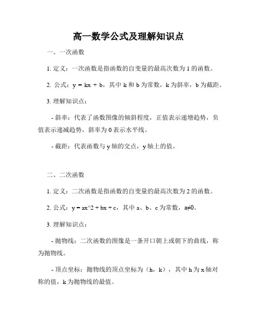 高一数学公式及理解知识点