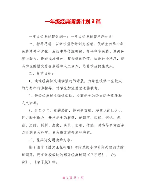 一年级经典诵读计划3篇