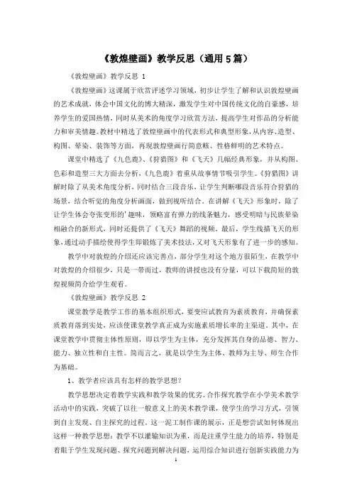 《敦煌壁画》教学反思(通用5篇)