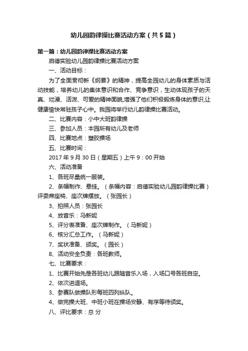 幼儿园韵律操比赛活动方案（共5篇）