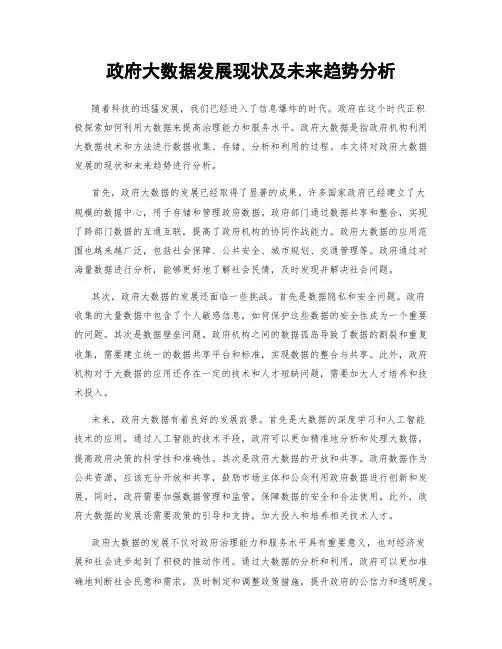 政府大数据发展现状及未来趋势分析