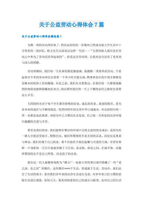 关于公益劳动心得体会7篇