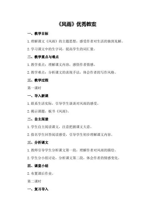 《风雨》优秀教案