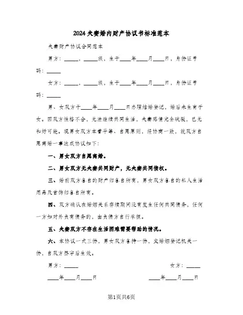 2024夫妻婚内财产协议书标准范本(四篇)