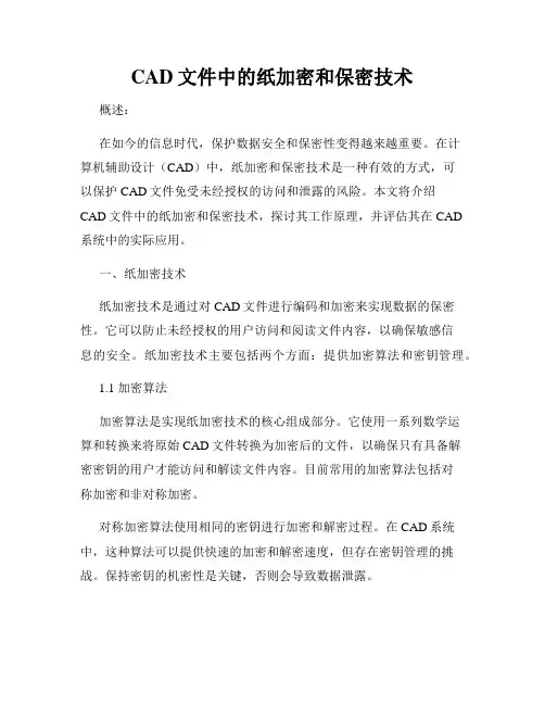 CAD文件中的纸加密和保密技术