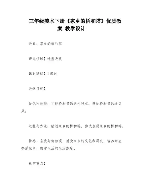 三年级美术下册《家乡的桥和塔》优质教案 教学设计