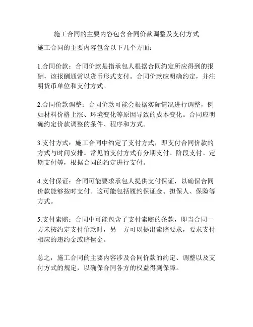施工合同的主要内容包含合同价款调整及支付方式