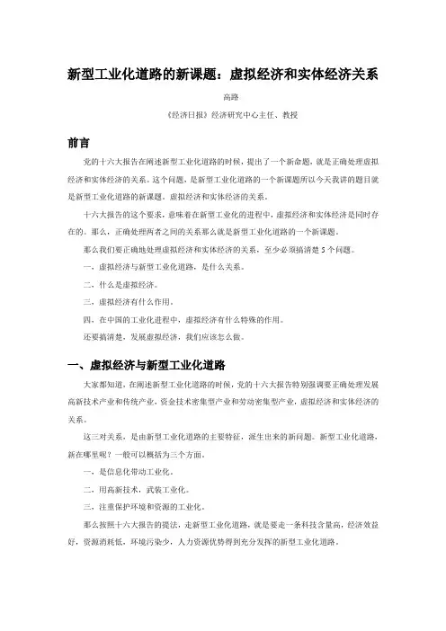 新型工业化道路的新课题虚拟经济和实体经济关系