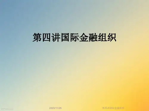 第四讲国际金融组织