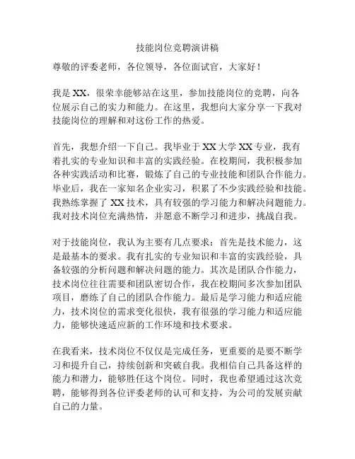 技能岗位竞聘演讲稿