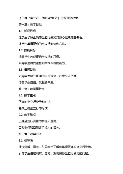 《正确“坐立行,优雅伴我行》主题班会教案