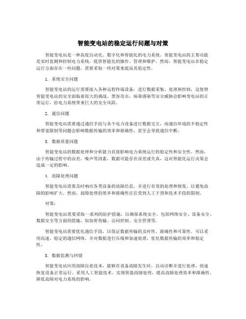智能变电站的稳定运行问题与对策