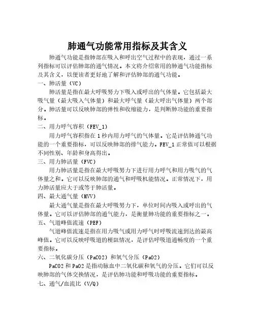 肺通气功能常用指标及其含义