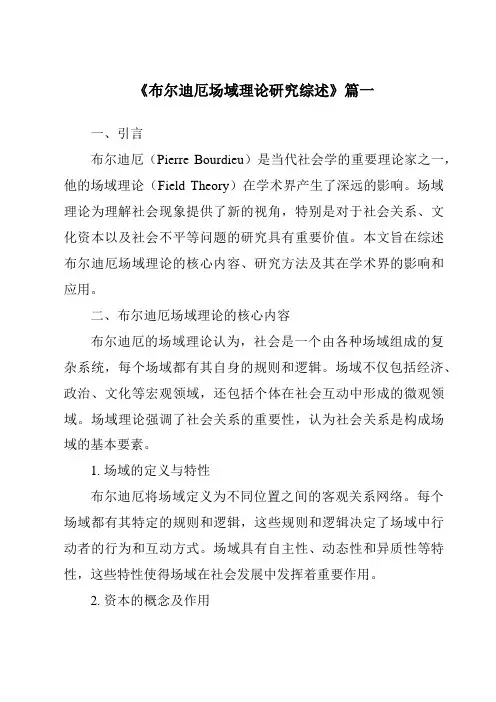 《2024年布尔迪厄场域理论研究综述》范文