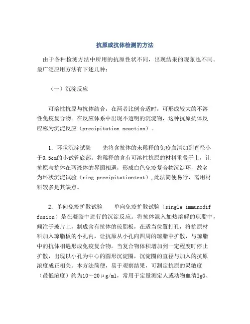 抗原或抗体检测的方法