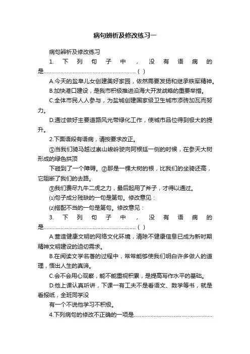 病句辨析及修改练习一