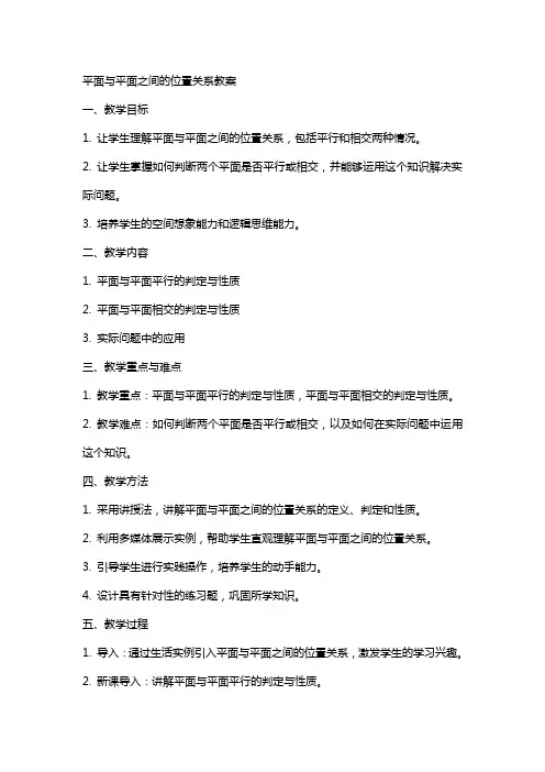 平面与平面之间的位置关系教案