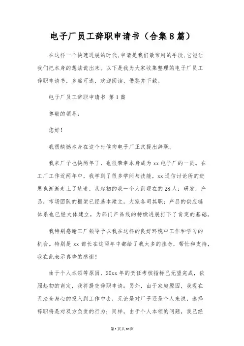 电子厂员工辞职申请书(合集8篇)