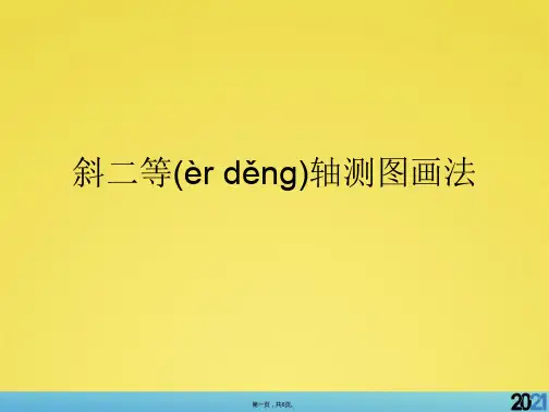 斜二等轴测图画法完美版资料