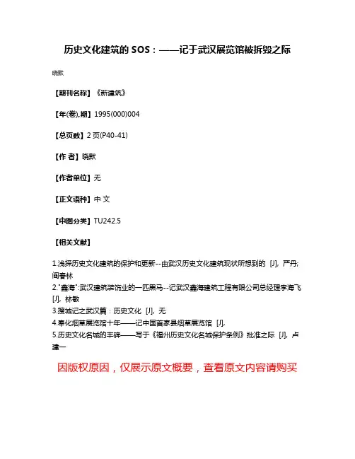 历史文化建筑的SOS：——记于武汉展览馆被拆毁之际