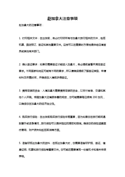 赴加拿大注意事项